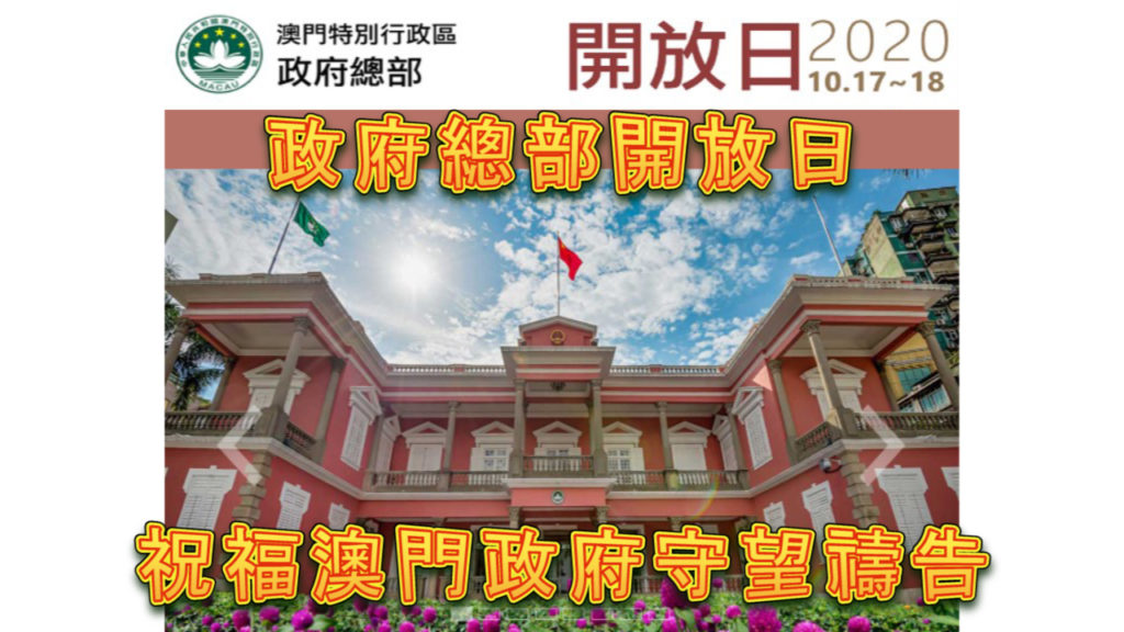 政府總部開放日 祝福澳門政府守望禱告
