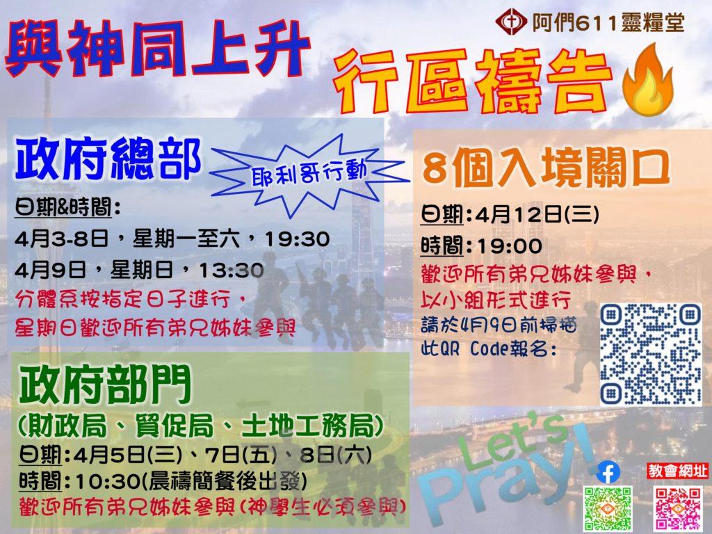 2023 4月3日-9日 與神同上升行區禱告 (耶利哥行動)