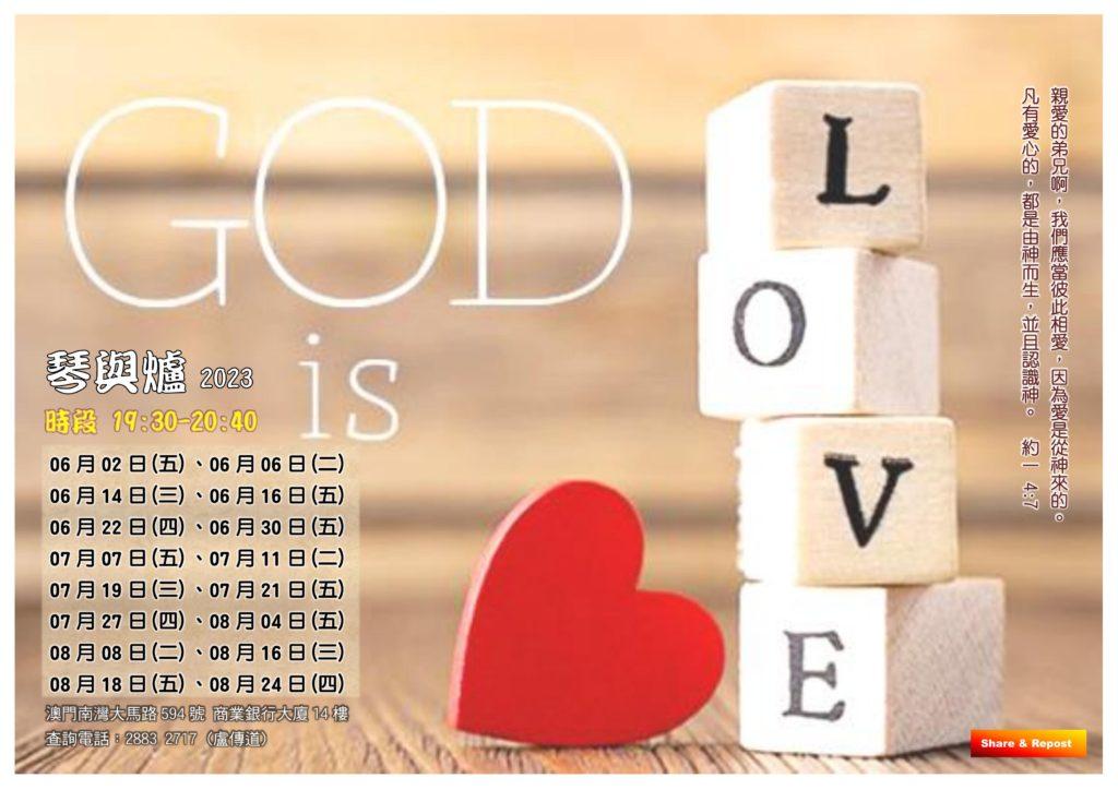 2023 God Is Love 琴與爐