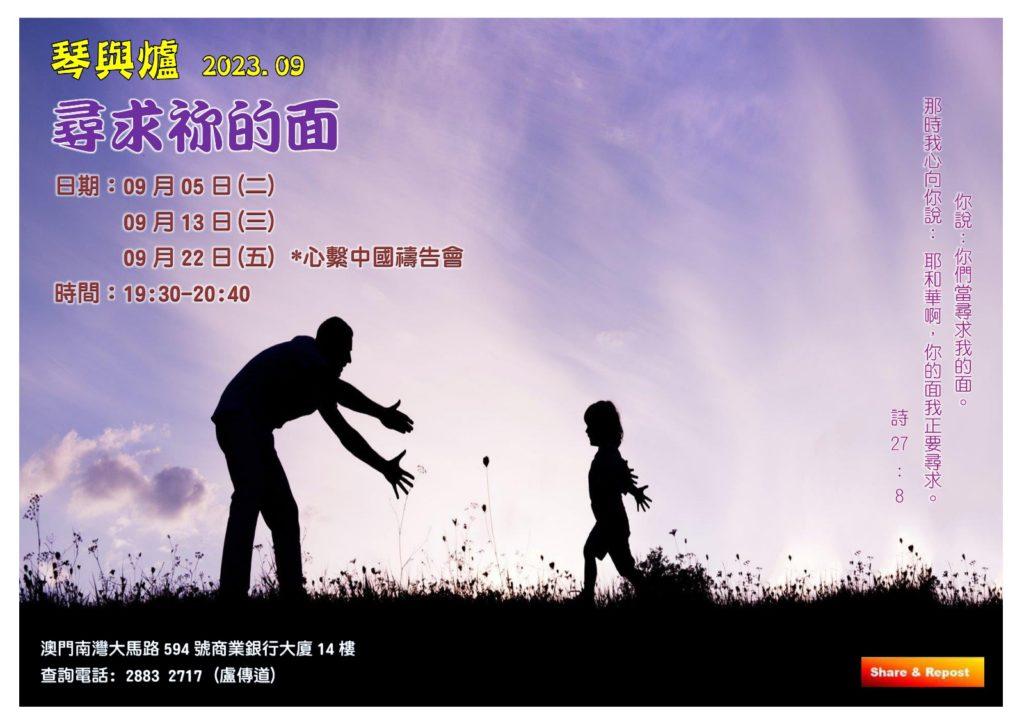 2023 尋求祢的面 琴與爐