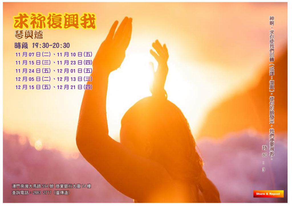 2023 求祢復興我 琴與爐