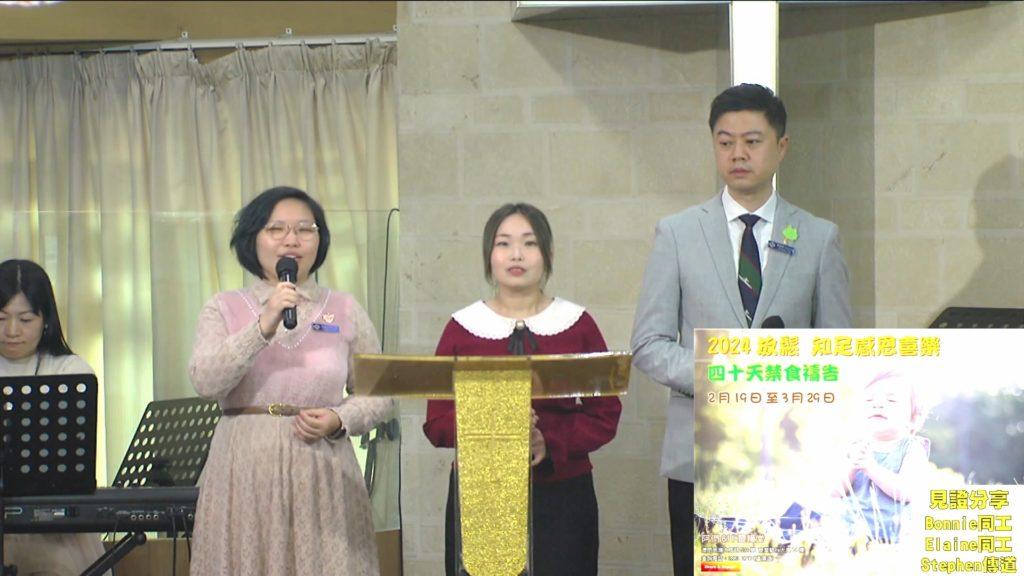 2024 40天禁食禱告感恩見證 – Bonnie同工、Elaine同工、Stephen實習傳道