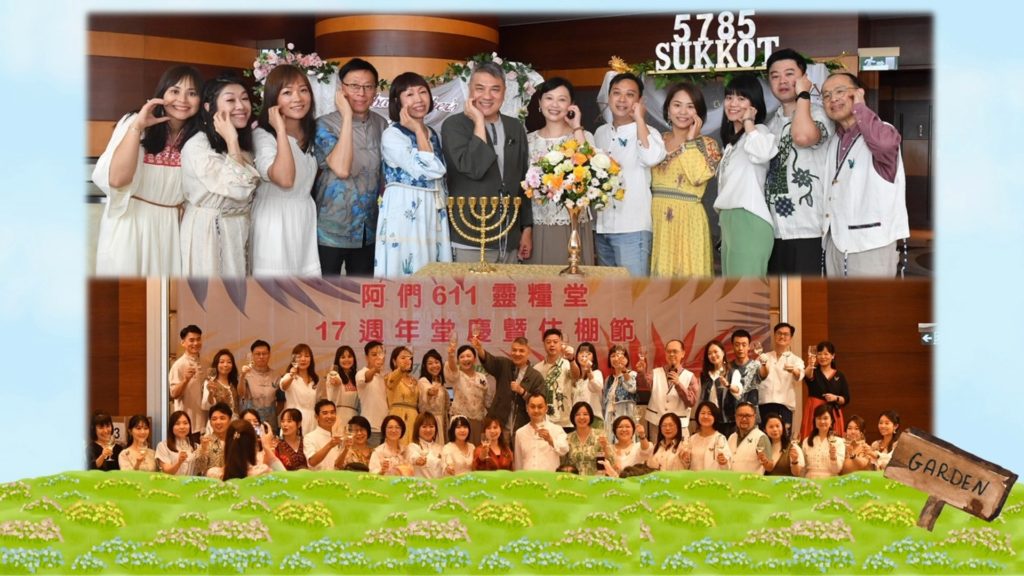 阿們611靈糧17週年堂慶暨住棚節慶典精華