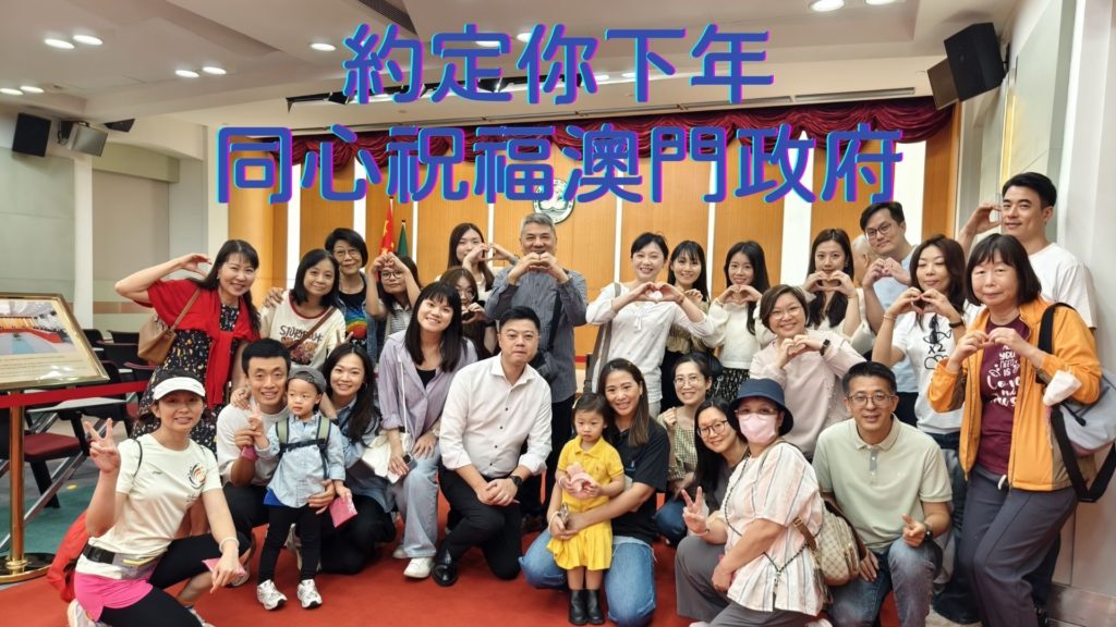 2024政府總部開放日　祝福澳門政府
