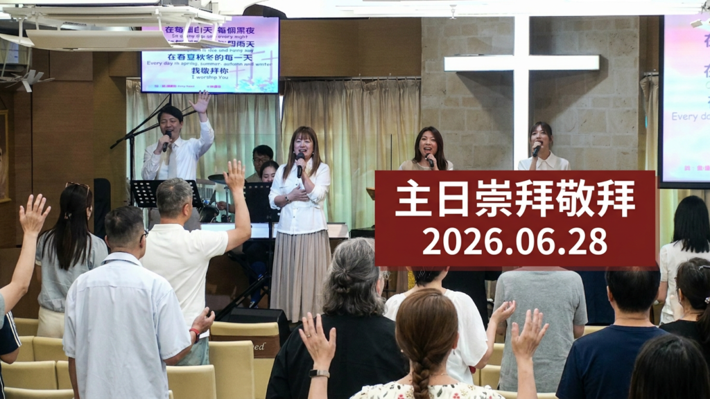 主日崇拜敬拜 (2026.06.28)