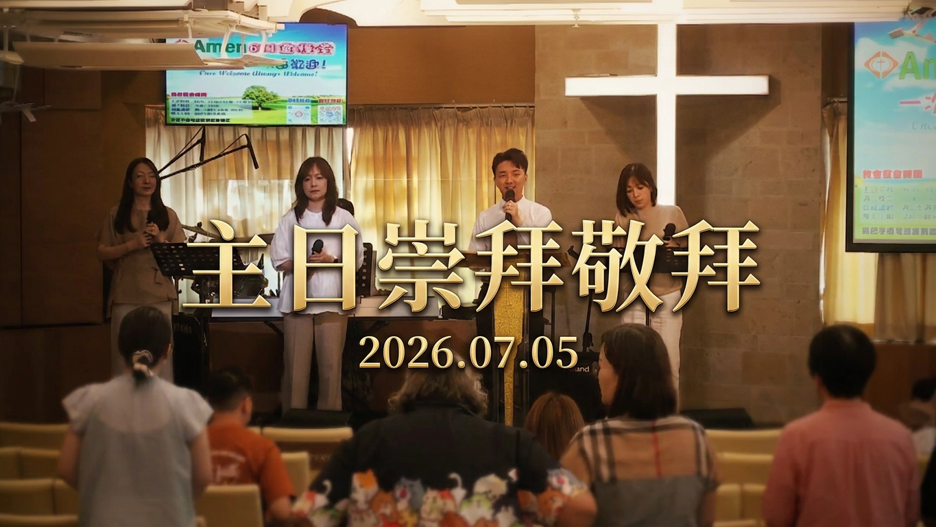 主日崇拜敬拜 (2026.07.05)