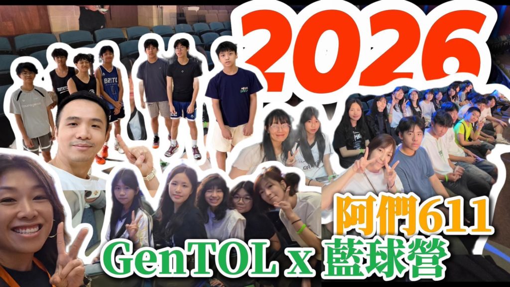2026 GenTOL特會 x 611籃球訓練營