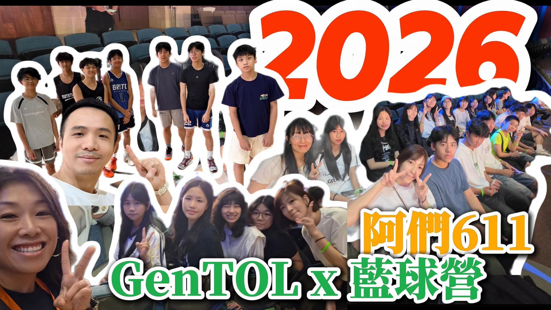 2026 GenTOL特會 x 611籃球訓練營