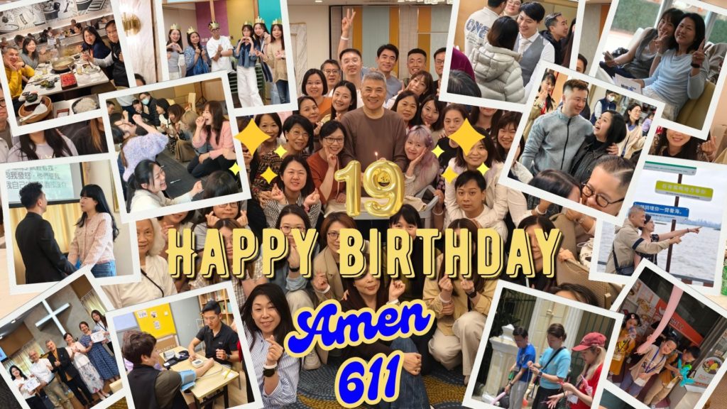 阿們611靈糧堂19週年回顧