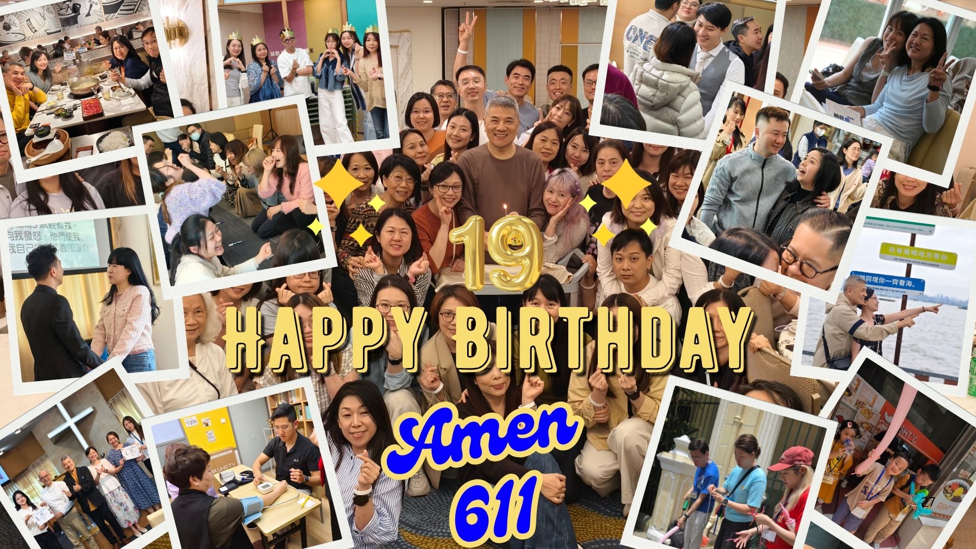 阿們611靈糧堂19週年回顧